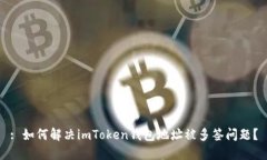: 如何解决imToken钱包地址