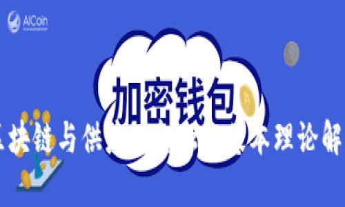 区块链与供应链金融的基本理论解析