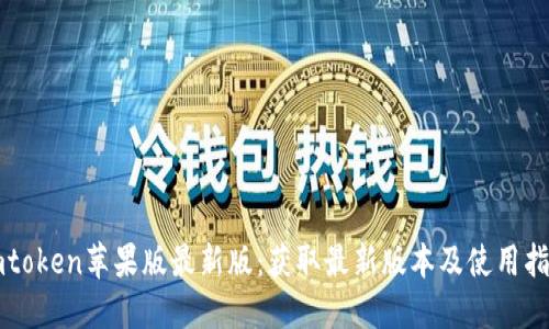 imtoken苹果版最新版：获取最新版本及使用指南