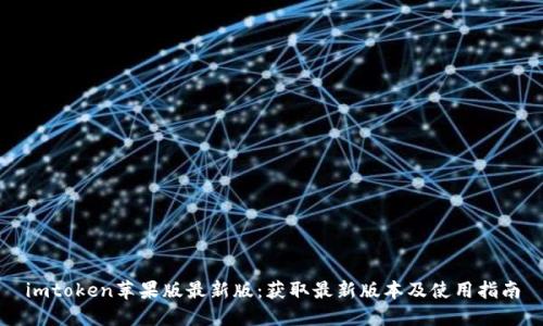 imtoken苹果版最新版：获取最新版本及使用指南