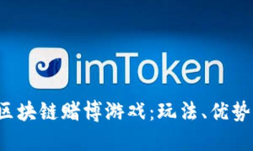 : 揭秘EOS区块链赌博游戏：玩法、优势与最新趋势