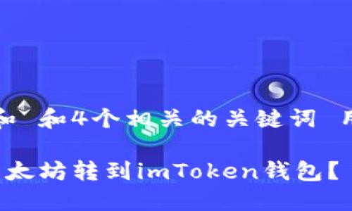 符合普通和 和4个相关的关键词 用逗号分隔

 如何将以太坊转到imToken钱包？