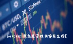 imToken钱包是否提供客服支