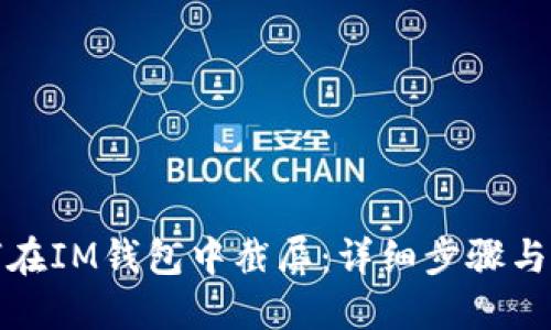 如何在IM钱包中截屏：详细步骤与技巧