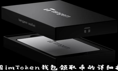 
使用imToken钱包领取币的详细指南