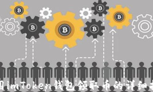 
使用imToken钱包领取币的详细指南