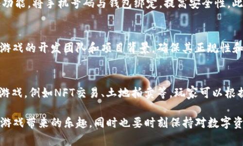 baiotiimToken钱包怎么玩游戏？完整指南/baioti  
imToken钱包, 游戏, 如何使用, 加密货币/guanjianci  

在数字货币迅速发展的时代，越来越多的用户开始关注如何通过区块链技术参与到各种线上游戏中。而imToken钱包凭借其用户友好的界面和强大的功能，成为了许多区块链游戏玩家的首选钱包。那么，如何通过imToken钱包来玩游戏呢？本文将详细介绍imToken钱包的基本用法、如何将其与游戏结合、以及需要注意的事项等。

一、什么是imToken钱包？
imToken钱包是一款以太坊和比特币等加密货币为基础的钱包应用。它提供了安全、便捷的资产管理功能，用户可以通过该钱包存储、发送和接收数字货币。同时，imToken钱包支持各种去中心化应用（DApp），用户可以直接在钱包内访问这些应用，其中包括了许多基于区块链的游戏。

二、imToken钱包的基本功能
imToken钱包的主要功能包括：
ul
  listrong资产管理：/strong支持多种主流加密货币的存储与管理，包括以太坊、比特币等。/li
  listrong安全性：/strong采用多重加密技术，确保用户的数字资产安全。/li
  listrong去中心化应用（DApp）支持：/strong用户可以直接在钱包内访问和使用DApp，包括游戏。/li
  listrong交易方便：/strong用户可以在钱包内一键完成转账、收款等操作。/li
/ul

三、如何使用imToken钱包玩游戏？
使用imToken钱包玩游戏的步骤主要包括：
ol
  listrong下载并安装imToken：/strong在应用商店中搜索imToken，下载并安装后注册账户。/li
  listrong创建或导入钱包：/strong根据提示创建新钱包或导入已有钱包，确保妥善保存助记词。/li
  listrong充值资产：/strong通过购买或转入以太坊等支持的加密货币，以便在游戏中使用。/li
  listrong访问游戏DApp：/strong在imToken中找到游戏DApp，点击进入并连接钱包。/li
  listrong开始游戏：/strong根据游戏规则进行操作，使用imToken钱包进行游戏内的交易和操作。/li
/ol

四、玩游戏时需要注意的事项
在使用imToken钱包玩游戏时，应注意以下几点：
ul
  listrong选择安全的DApp：/strong确保所选择的游戏DApp是经过验证的，避免使用不安全的链接或应用。/li
  listrong资产管理：/strong合理管理自己的数字资产，不要一次性投入过多资金，保持适度风险。/li
  listrong保持警惕：/strong防范网络诈骗，不轻信陌生人提供的投资建议，确保个人信息安全。/li
  listrong了解游戏规则：/strong仔细阅读游戏的相关规则和风险提示，明确自己的参与方式和可能的收益。/li
/ul

五、可能相关的问题解析

1. imToken钱包安全吗？
安全性是用户在选择数字钱包时最关注的问题之一。imToken钱包采用多重加密技术和助记词保护用户资产，确保用户的私钥不会被泄露。用户的钱包私钥由用户自己控制，imToken不会为其存储或管理。此外，imToken钱包还定期进行安全审计，发现并修复潜在的安全漏洞。然而，用户自身的安全意识同样重要，建议定期更新密码，并避免在不安全的网络环境下操作钱包。

2. 使用imToken钱包需要支付手续费吗？
使用imToken钱包进行数字货币交易时，一般会涉及到网络手续费。手续费是由区块链网络收取的，主要用于激励矿工进行交易确认。不同的网络（如以太坊、比特币等）手续费标准不一，且会随网络拥堵程度波动。用户可以在进行交易时选择支付的手续费高低，通过调节手续费的高低来影响交易的确认速度。但需要注意，过低的手续费可能导致交易延迟或失败。

3. 如何防止imToken钱包受到黑客攻击？
为了防止imToken钱包受到黑客攻击，用户需要采取一些安全措施。首先，确保自己的设备安全，定期更新操作系统和软件，防止恶意软件的侵袭。其次，开启双重认证功能，将手机号码与钱包绑定，提高安全性。此外，妥善保管好助记词和私钥，千万不要将其泄露给他人或输入到陌生的链接中。最后，关注imToken官方消息，及时更新钱包版本，以获得最新的安全防护。

4. 如何选择适合的区块链游戏？
选择适合的区块链游戏应从以下几个方面考虑：首先，游戏的口碑和社区活跃度是评估的重要标准，可以通过社交媒体、论坛等渠道了解其他玩家的反馈。其次，查看游戏的开发团队和项目背景，确保其正规性和合法性。此外，了解游戏内部经济模型以及如何进行收益分配，确保游戏具有长期参与的价值。最后，选择适合自己兴趣和风格的游戏，以获得最佳的游戏体验。

5. imToken钱包可以玩哪些类型的游戏？
imToken钱包支持多种类型的区块链游戏，包括但不限于：角色扮演游戏（RPG）、战略游戏、卡牌游戏、拼图游戏等。同时，还有一些结合了DeFi（去中心化金融）玩法的游戏，例如NFT交易、土地拍卖等。玩家可以根据自己的兴趣和游戏偏好，选择不同类型的游戏进行参与。值得注意的是，不同游戏对资产的需求和参与方式可能有所不同，玩家需仔细了解后再进行游戏。

综上所述，imToken钱包为用户提供了一个安全而便捷的平台，让玩家能够轻松地参与到区块链游戏中。通过了解钱包的基本功能及操作方法，用户能够更好地享受游戏带来的乐趣，同时也要时刻保持对数字资产安全的警惕。希望本文对您有所帮助，让您在区块链游戏的世界中畅游无阻。