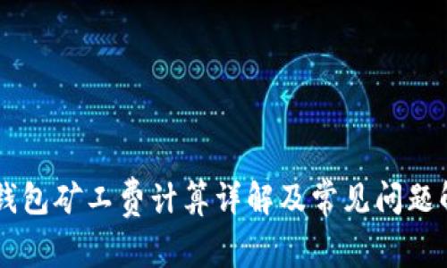 IM钱包矿工费计算详解及常见问题解答