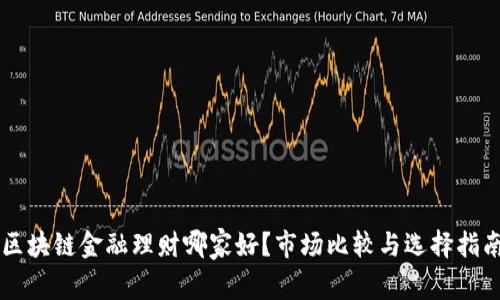 区块链金融理财哪家好？市场比较与选择指南