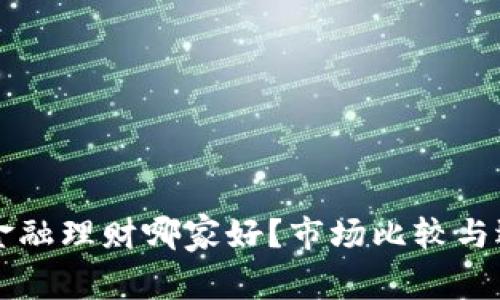 区块链金融理财哪家好？市场比较与选择指南