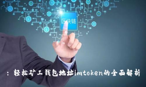 : 轻松矿工钱包地址imtoken的全面解析