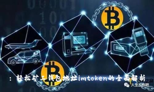 : 轻松矿工钱包地址imtoken的全面解析