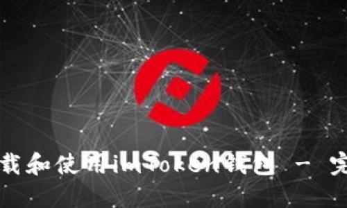 如何下载和使用imToken钱包 - 完整指南