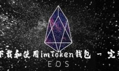 如何下载和使用imToken钱包