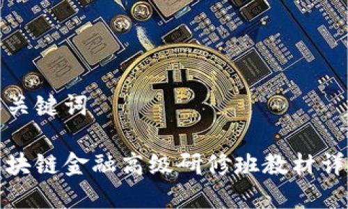 和关键词

区块链金融高级研修班教材详解