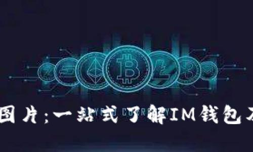 IM钱包图片：一站式了解IM钱包及其应用