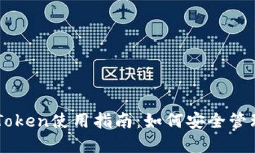 以太坊钱包imToken使用指南：如何安全管理你的数字资产