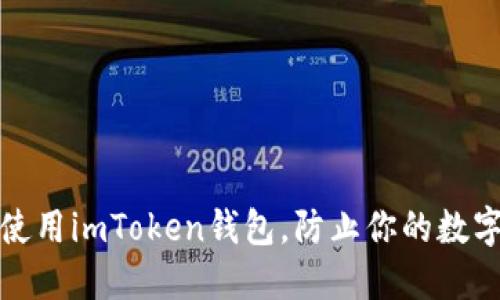 如何安全使用imToken钱包，防止你的数字资产被盗
