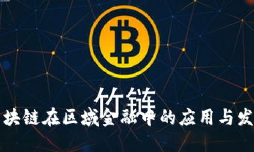 区块链在区域金融中的应用与发展