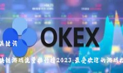 和关键词区块链游戏流量