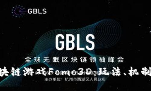 探究ADC区块链游戏Fomo3D：玩法、机制与未来发展