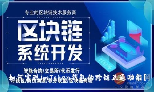 如何实现imToken钱包的跨链互通功能？