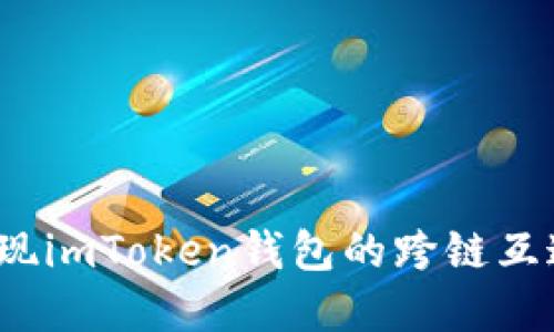 如何实现imToken钱包的跨链互通功能？