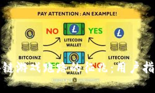 如何判断区块链游戏跑路的征兆：用户指南与注意事项