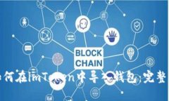 : 如何在imToken中导入钱包