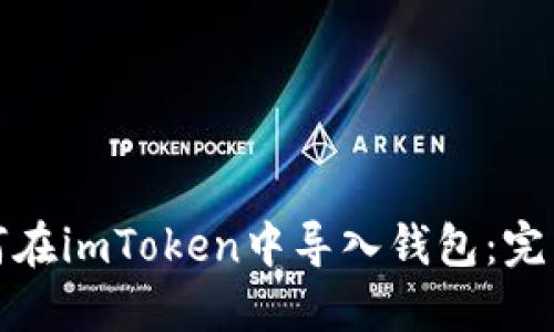 : 如何在imToken中导入钱包：完整指南