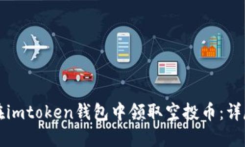 如何在imtoken钱包中领取空投币：详尽指南