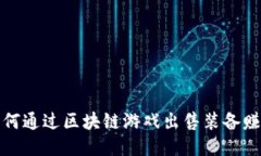 如何通过区块链游戏出售