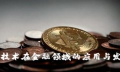 区块链技术在金融领域的