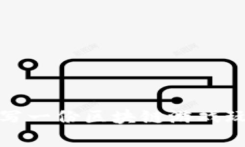 如何撰写一份区块链游戏玩家报告