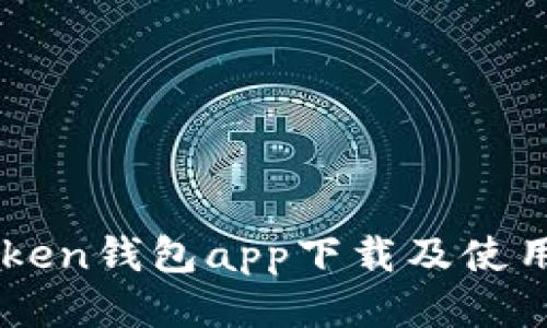 imToken钱包app下载及使用指南