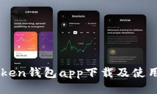 imToken钱包app下载及使用指南
