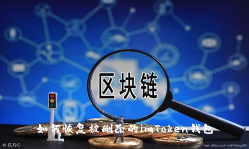 如何恢复被删除的imToken钱包
