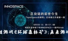 探索区块链游戏《环球森