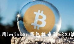 如何使用imToken钱包提币到
