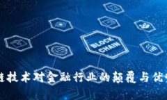 区块链技术对金融行业的