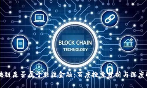 区块链是否属于非法金融：百度搜索分析与深度解析