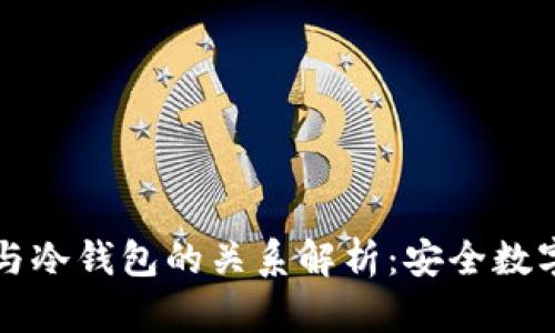 biasotiimToken与冷钱包的关系解析：安全数字资产管理的选择
