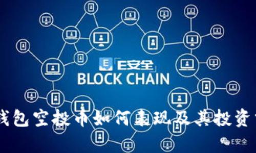 IM钱包空投币如何表现及其投资分析