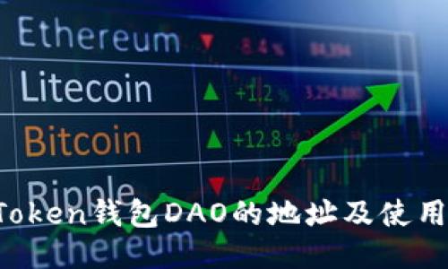  imToken钱包DAO的地址及使用指南