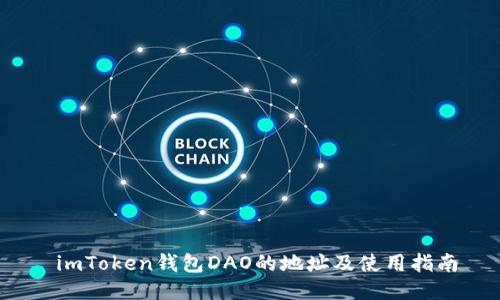  imToken钱包DAO的地址及使用指南