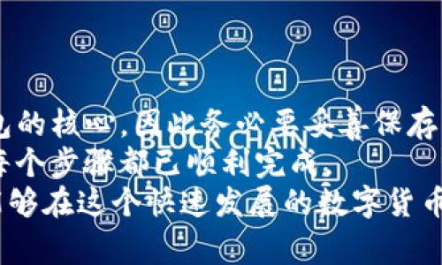 imToken钱包地址怎么申请？详细指南与常见问题解析

imToken钱包, 钱包地址申请, 数字货币安全, imToken使用指南/guanjianci

什么是imToken钱包？
imToken是一款广受欢迎的数字货币钱包，专门用于存储和管理各种加密资产。它支持以太坊及其代币、比特币等多个主流数字货币。imToken不仅是钱包，还集成了去中心化交易所（DEX）、交易平台和DeFi（去中心化金融）应用等功能。用户可以通过imToken方便地管理资产，参与数字货币交易，确保资产安全。

imToken钱包地址的功能
数字货币钱包地址是用户进行交易、收发数字货币的唯一标识。在imToken中，每个用户都可以创建一个或多个钱包地址，来管理不同的资产。通过这些地址，用户可以把资金转移到其他用户的钱包，或是接收来自其他用户的支付。不仅如此，钱包地址也是智能合约和去中心化应用的交互基础，方便用户进行多种操作。

如何申请imToken钱包地址
在申请imToken钱包地址之前，首先需要下载并安装imToken钱包应用程序。用户可以在官方网页或应用商店中找到该App，并根据指引进行安装。下面是详细的申请步骤：

ol
  li
    下载并安装imToken：在官方或应用商店搜索“imToken”，下载并安装适合你的设备操作系统的版本。
  /li
  li
    打开imToken：点击打开已安装的imToken应用，会看到欢迎界面，选择“创建钱包”。
  /li
  li
    创建密码：设置一个安全的密码，以保护钱包的隐私和安全。该密码需要在未来的操作中使用。
  /li
  li
    备份助记词：系统会生成一组助记词，用于钱包的恢复。请务必在安全的地方记录下来，并妥善保管。助记词是恢复钱包和资金的关键。
  /li
  li
    确认助记词：按顺序确认助记词，以确保没有遗漏和错误。确认完成后即可进入钱包主页。
  /li
  li
    生成钱包地址：在钱包主页中，你就会看到生成的钱包地址。这是用于接收和发送数字货币的地址。
  /li
/ol

如何使用imToken钱包地址进行交易？
用户在拥有imToken钱包地址后，可以进行多种操作，例如转账、接收、参与交易等。下面是如何使用imToken钱包进行交易的步骤：

ol
  li
    接收数字货币：将你的钱包地址分享给其他用户，他们就可以通过该地址向你转账数字货币。
  /li
  li
    发送数字货币：在imToken的主页中，选择想要发送的数字货币，点击“发送”，输入接收方地址和金额，最后确认交易。
  /li
  li
    查看交易记录：在imToken中，你可以随时查看你的交易记录和资产变化。交易状态（如“待确认”或“已完成”）也会在这里显示。
  /li
  li
    参与去中心化交易：imToken内置的去中心化交易所允许用户直接进行代币交换，用户只需选择相应的交易对，输入交易数量进行操作。
  /li
/ol

与imToken相关的常见问题
以下是五个与imToken钱包地址相关的常见问题，提供详细解答。

1. 如何确保imToken钱包的安全性？
安全性是用户在选择数字货币钱包时最大的关注点。imToken钱包提供了多种安全保护措施，包括密码保护、助记词备份、多重签名等。用户需要注意：
ul
  li
    使用复杂且独特的密码，避免使用常见的密码组合。
  /li
  li
    在选择密码时，不要使用个人信息，比如生日、姓名等。
  /li
  li
    定期更新密码，减少潜在的安全风险。
  /li
  li
    妥善保存助记词，最好不要在网络上备份，避免被黑客获取。
  /li
  li
    务必下载官方渠道的imToken应用，避免使用不明来源的程序。
  /li
/ul
除了这些常规步骤，用户还可以考虑设置两步验证等附加安全措施。保持警惕，定期检查账户活动也是保障安全的良好习惯。

2. 如果忘记了imToken钱包的密码怎么办？
如果用户忘记了imToken钱包的密码，可以通过助记词来恢复钱包。以下是具体步骤：
ol
  li
    打开imToken钱包，选择“恢复钱包”。
  /li
  li
    输入助记词，按照系统提示逐一输入，确保每个词的拼写和顺序都正确。
  /li
  li
    设置新密码以重新访问你的钱包。确保新密码既安全又易于记忆。
  /li
/ol
若未备份助记词而只记得密码，那么恢复钱包将变得相当困难。因此，备份助记词显得极其重要，用户务必及时备份，并确保其安全性。

3. imToken支持哪些数字货币？
imToken支持多个主流数字货币，其中包括但不限于：
ul
  li以太坊（ETH）及其代币/li
  li比特币（BTC）/li
  liEOS/li
  liTRON（TRX）/li
  liRipple（XRP）/li
/ul
除了以上主流数字货币，imToken还支持众多代币交易，用户可在应用中实时查看所支持的代币。随着区块链的不断发展，imToken也在不断更新，添加对新数字货币的支持。

4. 如何使用imToken进行去中心化交易？
imToken内置去中心化交易所（DEX），用户可以无需第三方直接进行交易。以下是使用imToken进行去中心化交易的步骤：
ol
  li
    在应用首页选择“DEX”，系统将自动显示可交易的交易对。
  /li
  li
    选择想要交易的代币，以及交易方向（如用ETH换取USDT）。
  /li
  li
    输入交易数量，确保满足最低交易量要求。
  /li
  li
    按照提示确认交易，查看相关的交易费用，并确保交易信息正确。
  /li
/ol
通过去中心化交易，用户能够直接控制自己的资产，不需交由中心化平台托管，提升了安全性与隐私保护。

5. imToken的备份和恢复有什么重要性？
备份钱包是使用imToken最重要的环节之一，这一过程确保用户在手机丢失、应用故障等情况下能够恢复自己的资金。备份的助记词是恢复钱包的核心，因此务必要妥善保存，避免丢失和泄漏。
如果未备份助记词或备份不当，可能会导致永久性失去对钱包的访问权限，造成资产损失。建议用户做好定期备份，并在备份后进行验证，确保每个步骤都已顺利完成。
总之，imToken作为一个强大的数字货币钱包，在确保方便性与安全性之间达到了良好的平衡。只要用户遵循安全使用指南，妥善管理资产，就能够在这个快速发展的数字货币世界中稳步前行。