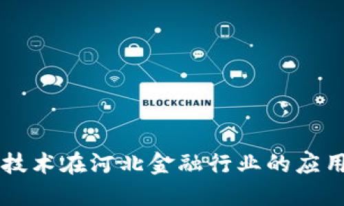 区块链技术在河北金融行业的应用与未来