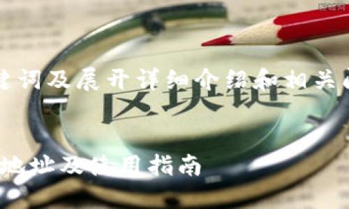 要创建符合普通和、关键词及展开详细介绍和相关问题，以下是一个示例： 


imToken钱包最新下载地址及使用指南