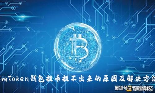 imToken钱包提币提不出来的原因及解决方法