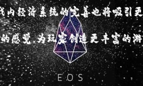   区块链跳伞游戏推荐：探索新颖的游戏世界 / 

 guanjianci 区块链游戏, 跳伞游戏, 游戏推荐, 元宇宙 /guanjianci 

随着区块链技术的发展，越来越多的游戏开始进入这一领域，尤其是一些独特并具有高度互动性的休闲游戏。其中，“跳伞游戏”因其简单直观、易上手而受到了许多玩家的喜爱。在区块链技术的加持下，这些游戏不仅保留了传统跳伞游戏的乐趣，还增加了虚拟资产的属性，让玩家能够用真正的价值来进行交易和互动。本文将为大家推荐一些值得关注的区块链跳伞游戏，并详细探讨其特色和玩法。

区块链跳伞游戏的特点

区块链跳伞游戏的最大特点在于游戏内部的资产具有稀缺性和可交易性。传统的跳伞游戏往往是以虚拟币或其他形式的游戏内货币来进行奖励，而在区块链跳伞游戏中，玩家所获得的道具、角色或装备等都是经过智能合约保证的独特资产。玩家不仅可以通过游戏提升自己的等级和能力，还可以将自己获得的稀有道具在区块链市场上出售，换取真实的货币，这种“玩赚”的模式大大增强了玩家的参与意愿和游戏的趣味性。

推荐的区块链跳伞游戏

以下是一些值得关注与尝试的区块链跳伞游戏，都是在市场上获得好评并运作良好的项目。

h41. JumpGame/h4

JumpGame是一款基于以太坊的跳伞游戏，玩家需要在一个虚构的世界里，控制角色从高空进行跳伞。游戏设计简单，易于上手。玩家不仅可以通过战斗和任务来获得积分，提升角色能力，还可以通过参与周赛来竞技，争夺奖励。这款游戏的特点在于其独特的物品系统，每个玩家的装备和道具都是独一无二的，符合区块链的去中心化理念。

h42. Parachutist/h4

Parachutist最大特色在其丰富的社交系统。玩家在完成各种跳伞任务时，可以与其他玩家进行实时互动和沟通。这不仅仅是抢物品的单一模式，玩家可以组成团队，共同挑战艰难的任务，提升彼此的友谊和合作能力。该游戏同样利用区块链技术，将玩家的成就和道具通过智能合约进行验证，减少了作弊和滥用的风险。

h43. AirDropSurvivor/h4

AirDropSurvivor是一款结合生存元素的区块链跳伞游戏。玩家在降落后需要迅速寻找资源并与其他玩家争夺生存空间。在这款游戏中，跳伞只是开端，真正的挑战在于如何在资源有限的情况下生存下去。此游戏支持被淘汰的玩家重新进行跳伞，且每次跳伞活动都将会带来新的体验和挑战。

h44. SkyDiver World/h4

SkyDiver World的最大亮点在于其特殊的任务系统，玩家不仅可以参与到常规的跳伞任务中，还可以选择进行一些特殊的挑战，如极限跳伞、合成跳伞等。这款游戏中的每个道具都有其独特的属性，玩家需要通过策略来选择合适的装备以应对不同的挑战。玩家在完成任务后还能获得奖励，这些奖励能在游戏市场上进行交易，能够极大激励玩家的参与度。

区块链跳伞游戏的未来展望

随着技术的不断进步，区块链跳伞游戏未来有着广阔的发展空间。游戏开发者们在不断探索更有趣的玩法和更复杂的经济系统，希望通过融合虚拟现实、增强现实等新技术，让玩家有更沉浸式的体验。此外，如何让游戏的经济模型更加平衡，为玩家提供更公平的竞争环境，也将成为未来游戏开发的一个重要方向。

可能相关的问题

h41. 区块链跳伞游戏怎么赚钱？/h4

很多玩家好奇，通过区块链跳伞游戏如何能够盈利。实际上，玩家通过参与游戏不仅能获得乐趣，还能够通过赢得战役、完成任务等方式获取游戏内的虚拟资产，这些资产可以在区块链市场中进行交易。例如，玩家在游戏中获得了珍贵的道具、角色或者其他资源后，可以将其以特定的价格卖给其他玩家，从而获取真实的收益。

区块链的智能合约确保了这些虚拟资产的唯一性和稀缺性，避免了经典游戏中资产泛滥的问题。同时，很多游戏开发商还会定期举办赛事，这些赛事的奖金往往是相当可观的，因此参与竞争的玩家不仅能提升自己的技能，还有机会获得更进一步的经济收益。

h42. 如何选择好玩的区块链跳伞游戏？/h4

选择一款适合自己的区块链跳伞游戏并不是一件简单的事情。首先，玩家可以根据游戏的评分、用户评价以及社区的活跃度来进行初步筛选。其次，游戏的玩法和机制也至关重要，不同的游戏会提供不同的跳伞体验，有的侧重于竞技，有的则更强调社交互动。选择时建议查看游戏内的装备系统、任务设计是否符合自己的喜好。

在体验之前，最好能观看一些视频解说或者试玩，让自己对游戏有一个全面的了解。此外，参与游戏的社区讨论和活动，不仅能获取游戏的最新信息，还能与其他玩家交流心得，从中获取更多的游戏乐趣。

h43. 区块链游戏有哪些安全风险？/h4

虽然区块链技术具有去中心化、透明和不可篡改的特性，但依然面临着不少安全风险。首先，智能合约的漏洞可能会导致资产泄漏或者损失。一般来说，区块链跳伞游戏中的资产是通过智能合约进行管理的，如果这些合约在代码上存在漏洞，就可能被黑客利用，从而造成玩家的经济损失。

此外，玩家个人信息的安全也是一个大问题，对于某些不良平台来说，可能会因为缺乏安全措施而让玩家的数据受到威胁。因此，玩家在参与区块链跳伞游戏时，应该选择知名度高、信誉良好的游戏平台，并且定期关注游戏的安全公告，了解可能的风险。

h44. 区块链跳伞游戏的社区氛围如何？/h4

社区氛围对于任何游戏来说都至关重要，良好的社区氛围可以使玩家在投入游戏时更加投入。区块链跳伞游戏一般都有自己的社区，玩家可以在这里分享游戏经验、交流心得、组建团队等。然而，由于区块链游戏的特殊性，很多社区也出现了投资者与普通玩家之间的矛盾，比如一些新手可能会遭到更有经验的玩家的冷落，这些都有可能影响社区的健康发展。

因此，一个健康的区块链跳伞游戏社区应该具备开放交流、乐于助人等特点，这样才能让新老玩家融洽相处、互相学习，增强游戏的整体体验。在这样的社区氛围里，玩家不仅仅是单纯的游戏参与者，还是信息的传播者，能够彼此激励与支持。

h45. 未来区块链跳伞游戏可能会如何发展？/h4

随着区块链技术的不断成熟，区块链跳伞游戏未来的发展也将呈现出多样化的趋势。首先，游戏内容将会越来越丰富，比如增加更多样化的任务、道具、角色等，让玩家的游戏体验更加充实。其次，游戏内经济系统的完善也将吸引更多的商业投资，进一步推动市场的发展。

与此同时，跨平台的合作也将成为趋势，使不同的区块链游戏之间能够实现资产互通，增强玩家的体验。在虚拟现实和增强现实技术的结合下，未来的区块链跳伞游戏可能会让玩家体验到身临其境的感觉，为玩家创造更丰富的游戏世界。

总体来看，区块链跳伞游戏作为一种新兴的娱乐方式，将会越来越受到玩家的青睐，其未来发展备受期待。但玩家在投入其中时，也要保持冷静，理性投资，才能实现更好的游戏体验与经济收益。